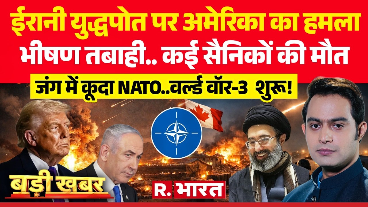 Badi Khabar: ईरान के सामने Trump ने टेके घुटने..! | Iran Israel War | Netanyahu | NATO