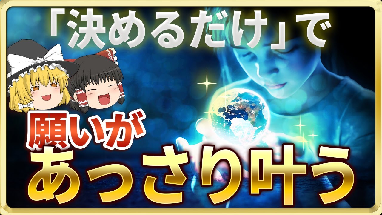 「決めるだけ」で引き寄せる。驚くほどあっさりと願いが叶う決断の魔術【ゆっくりスピリチュアル】 #宇宙の法則 #スピリチュアル #ゆっくり解説 #スピハピ