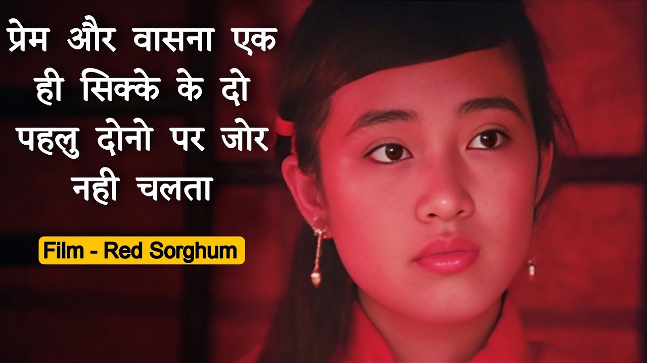 Red Sorghum Movie Explained In Hindi | Love and Lust are Two Sides of the Same Coin