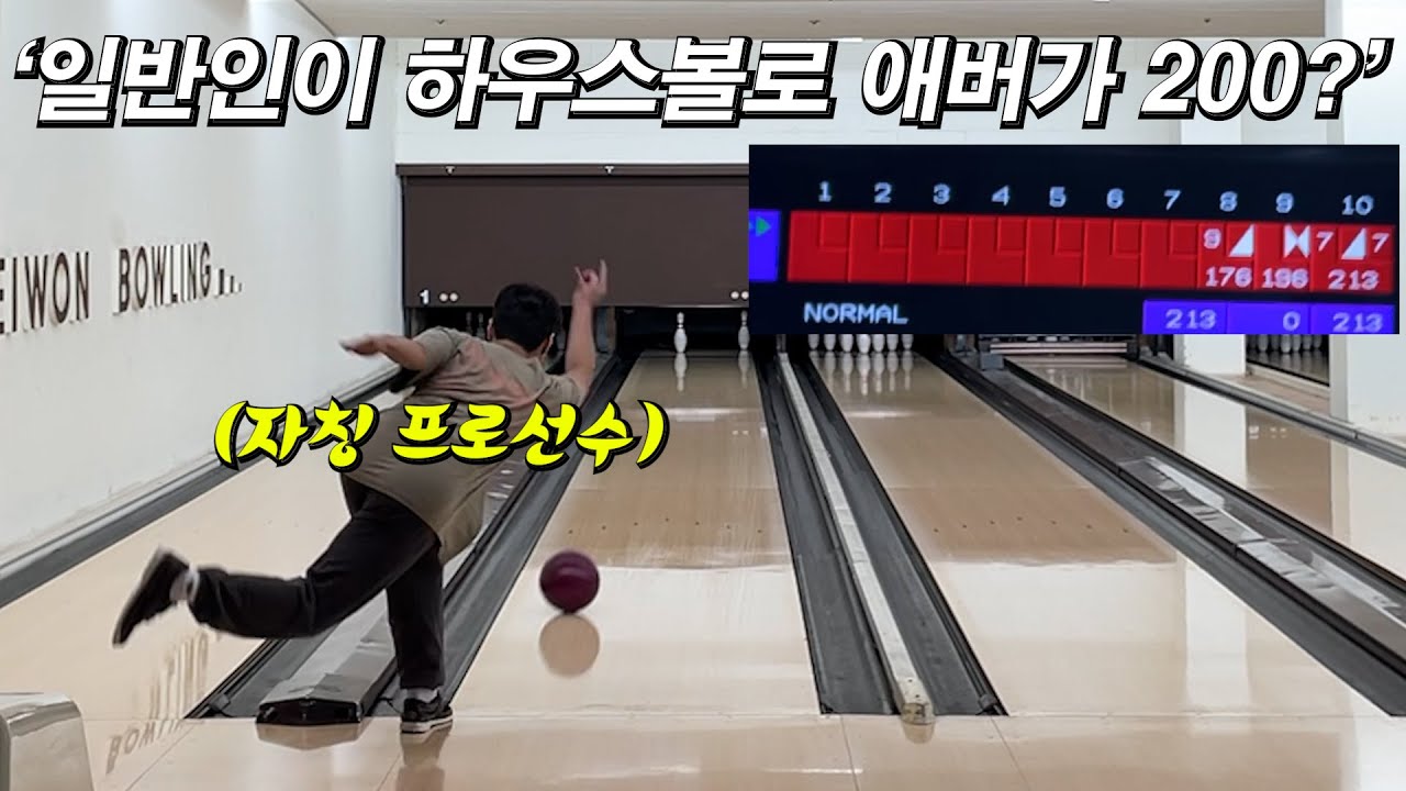 볼링 좀 친다는 일반인의 애버리지 측정!! 애버 200점을 넘긴다고..?