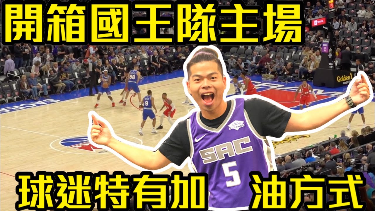 開箱國王隊主場，球迷特有加油方式不嗨也難！【GNBA#15 | feat Sacramento Kings】