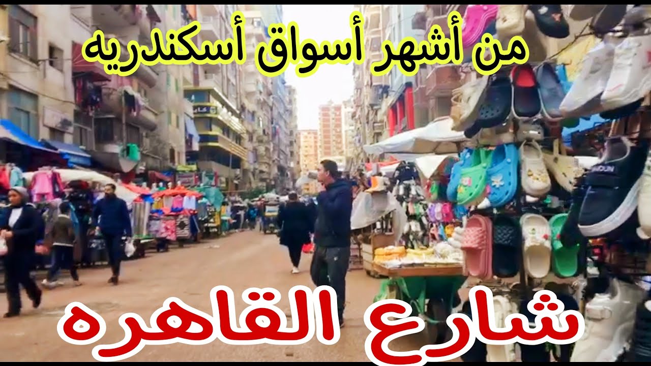 جوله في شارع القاهره /شارع السوق سيدي بشر أسكندريه2024