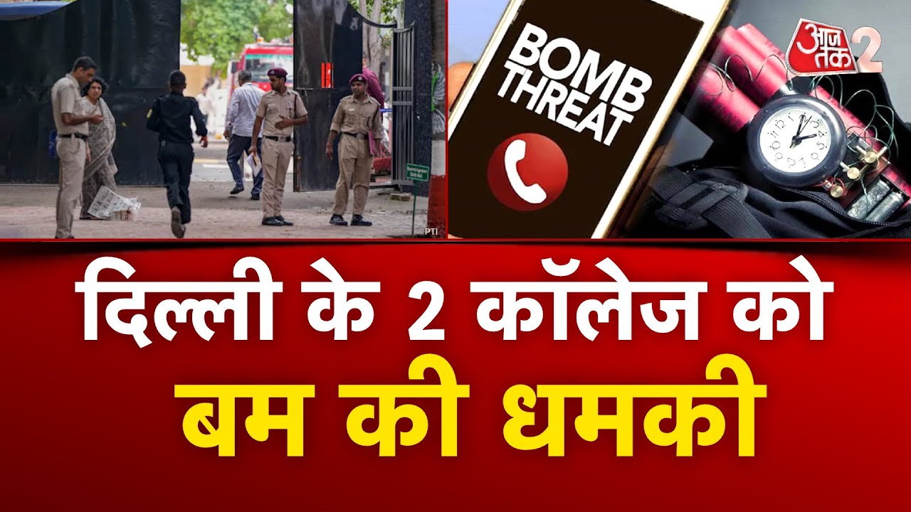 AAJTAK 2 LIVE | Bomb Threat | 2 कॉलेजों में बम की धमकी | AT2 LIVE