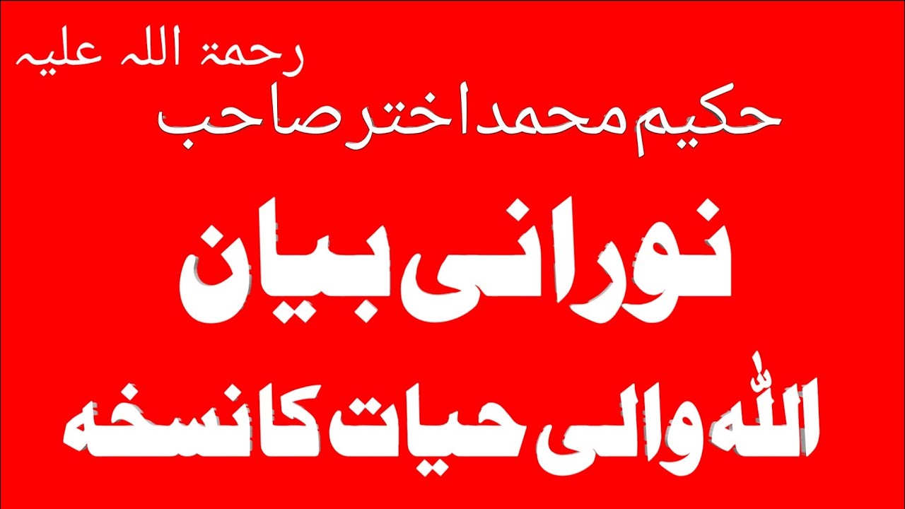 ALLAH Wali Hayat Ka NUSKHA|| Hakeem Akhtar Sahab Bayan@Allahwalihayat