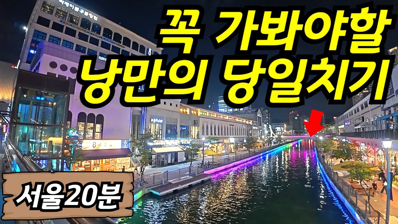 🚗수도권 당일치기 낭만가득 오후여행 떠나볼까요?  멋진 풍경과 맛있는 음식이 있는 여행 | 서울근교 대중교통 당일치기 트래킹 여행