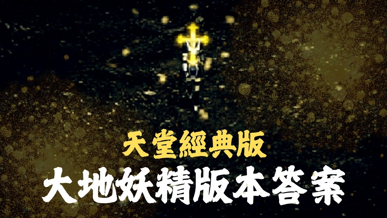 天堂經典版【準備32級放通暢】大地防護一直練功一直爽
