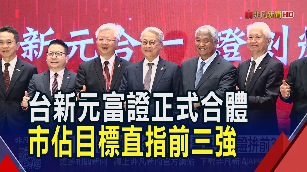 台股創高整併黃金期 台新證併元富證拚前3大  金控實用風紀念品 華南金送餐盤.國票金毛毯｜非凡財經新聞｜20260407