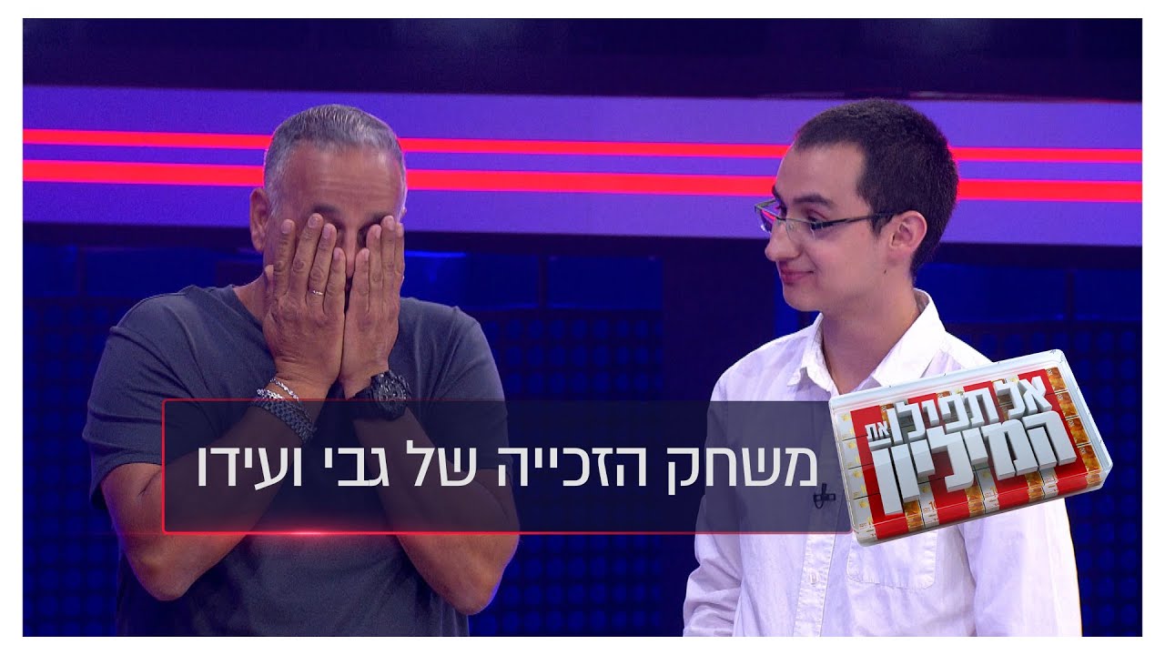 חפירות ומוזיקה קלאסית: מורה הנהיגה והתלמיד שלו הצליחו לנצח | משחק הזכייה של גבי ועידו