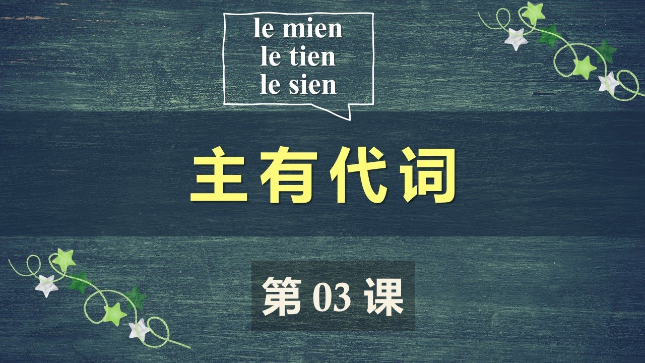 B1法语口语中级课程 03  主有代词 le mien, le tien, le sien