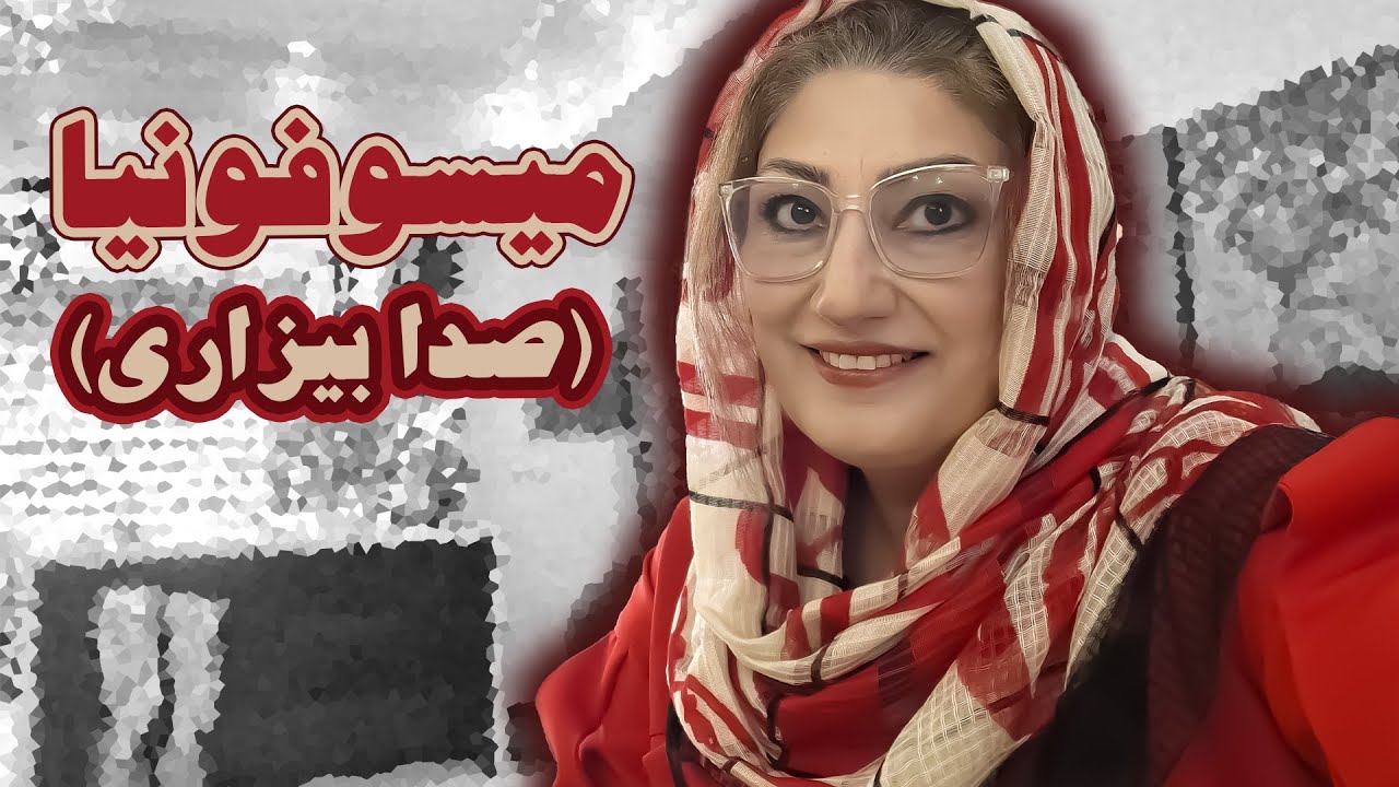 میسوفونیا( صدا بیزاری). رکسانا خوشابی . مشاور و روانشناس