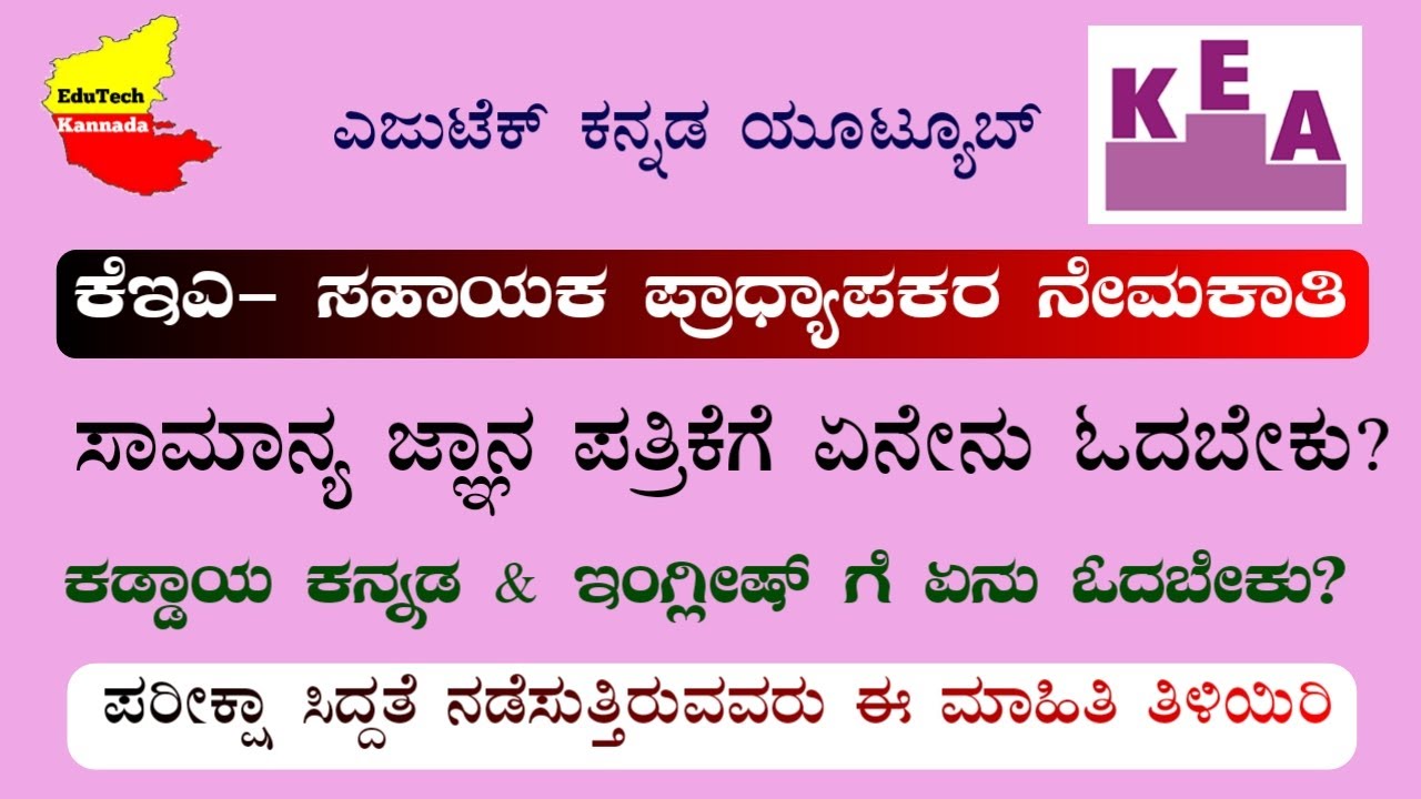KEA - Assistant Professor Recruitment- General Knowledge| Kannda & English Paper| ಏನೇನು ಓದಬೇಕು?