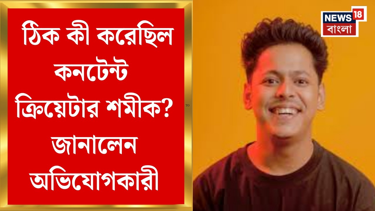 Shamik Adhikary Arrested | যৌন হেনস্থার সঙ্গে ধর্ষণের ধারা, কতদিন পুলিশ হেফাজতে শমীক?
