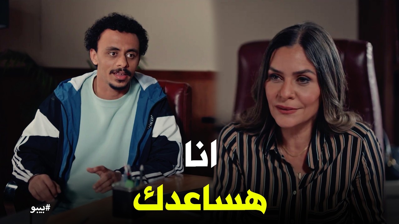 بيبو | أنا في دوامة وهتبلعني بلع! 🤐 انكسار بيبو أمام والدة هنا