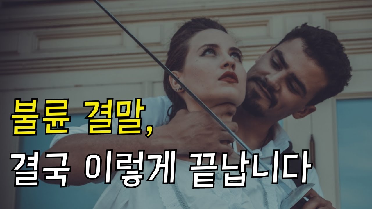불륜 커플이 행복할 수 없는 이유 Ep.130 [이거나고거나]