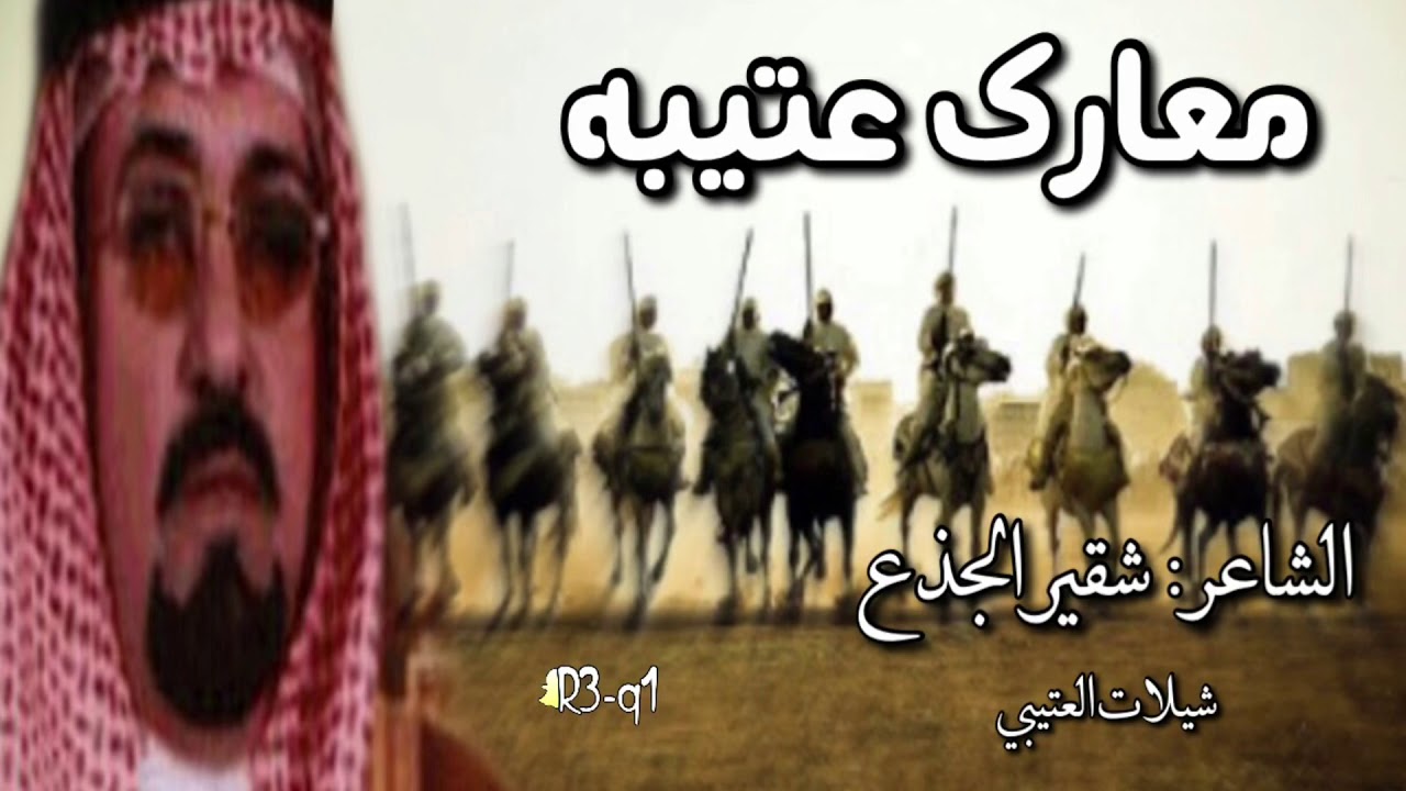 مـعـارك عـتـيـبـه     الشاعر: شقير الجذع