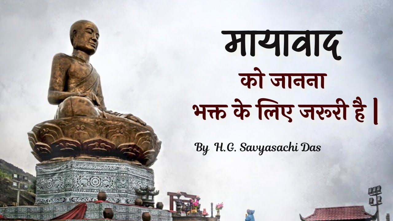 मायावाद को जानना भक्त के लिए जरूरी है |  (SB 4.24.17) -  H.G. Savyasachi Das