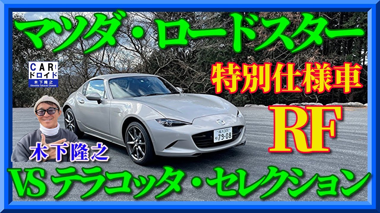 【特別仕様車】マツダロードスターRF  VSテラコッタセレクション「木下隆之channelCARドロイド」
