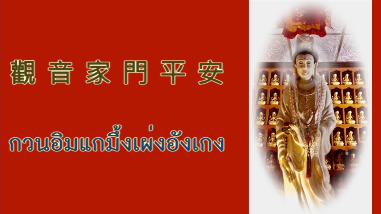 มนต์จีน 觀 音 家 門 平 安 經  Chanting เสียงสวด กวนอิมแกมึ้งเผ่งอังเกง