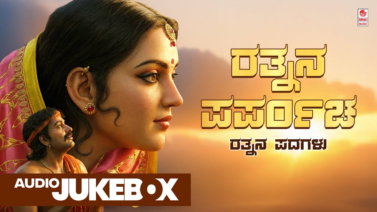 Rathnana Padagalu - Audio Jukebox | G. P. Rajaratnam | Mysore Ananthaswamy | Kannada Folk Songs