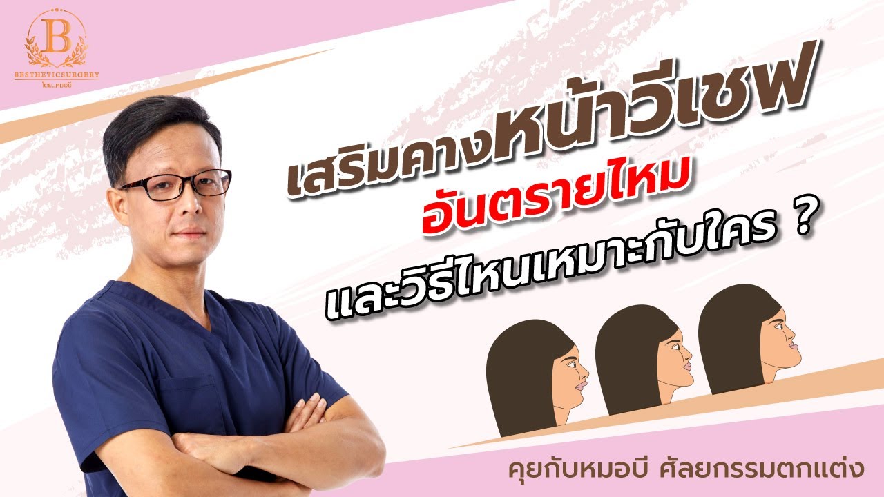 เสริมคางหน้าวีเชฟ อันตรายไหม และวิธีไหนเหมาะกับใคร