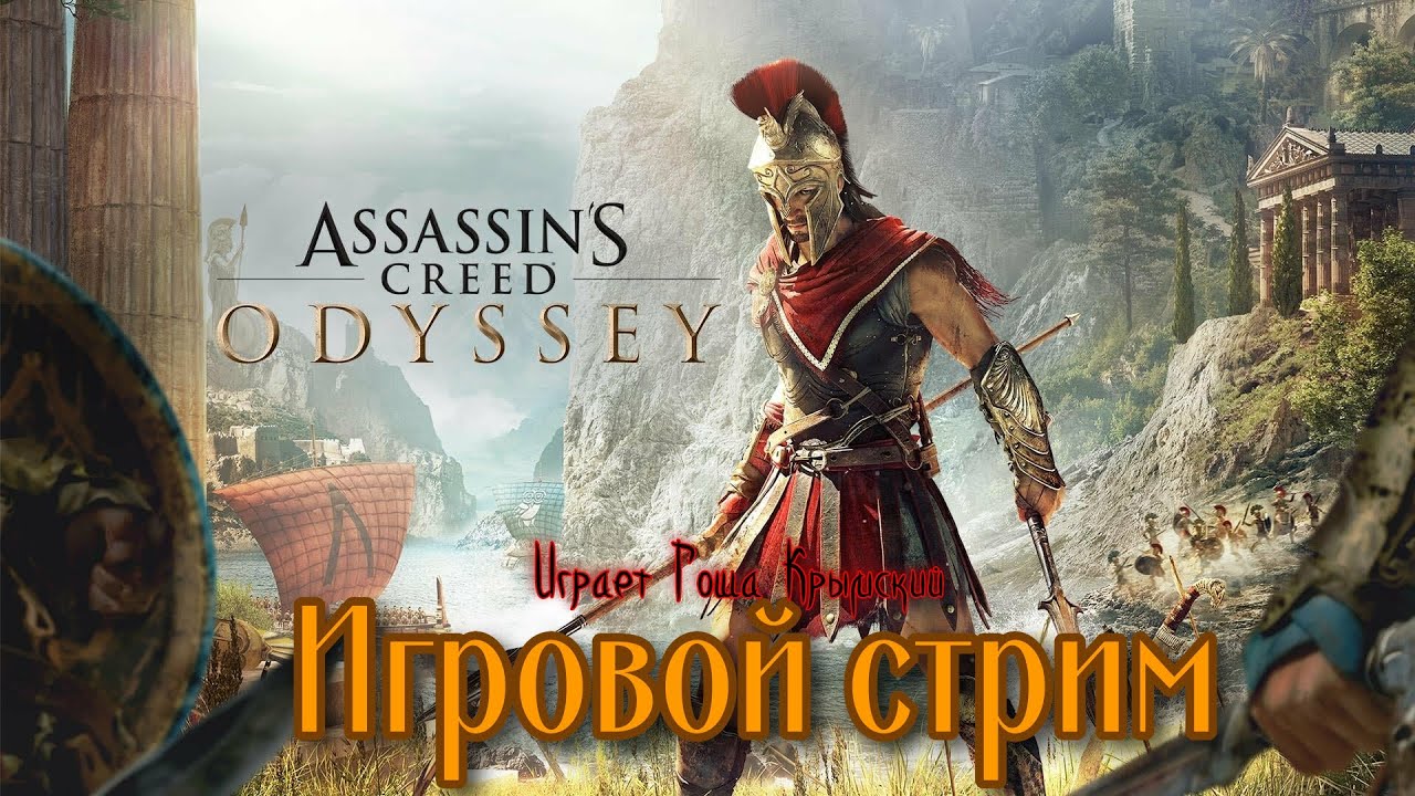 ASSASSINS CREED Odyssey Игровой стрим