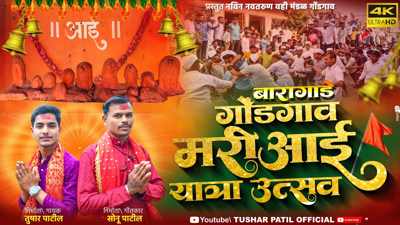 गोंडगाव मरीआई यात्रा उत्सव || Gondgaon Mariaai Yatra Utsav || Tushar patil || Sonu Patil || 2025