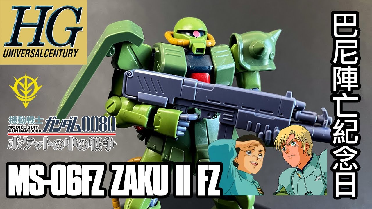 [高達模型開箱] HGUC 渣古II改 Zaku II FZ (MS-06FZ)🎅巴尼紀念日 聖誕特集🎅 口袋裡的戰爭 劇情重溫︳U.C. 0080 自護軍 機體介紹