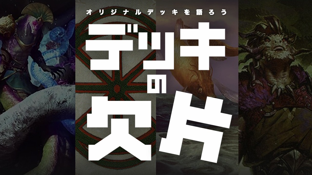 オリジナルデッキを語ろう！「デッキの欠片」【MTG Pauper パウパー】