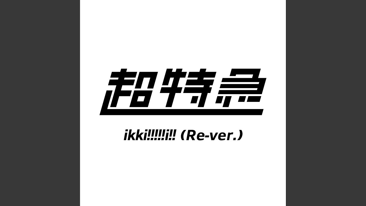 ikki!!!!!i!! (Re-ver.)