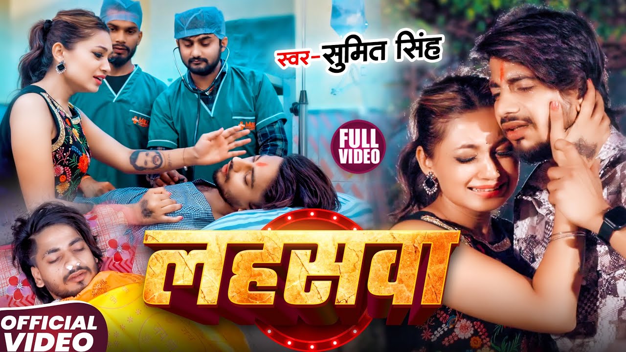 #Video | लहसवा | #Sumit Singh, #Anjali Bharti | Lahasawa | #Maghi Sad Song 2025