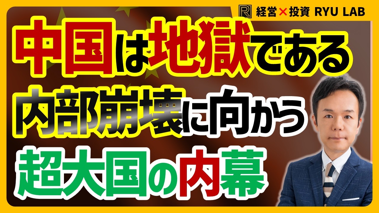 【中国崩壊】超大国の内側の人々