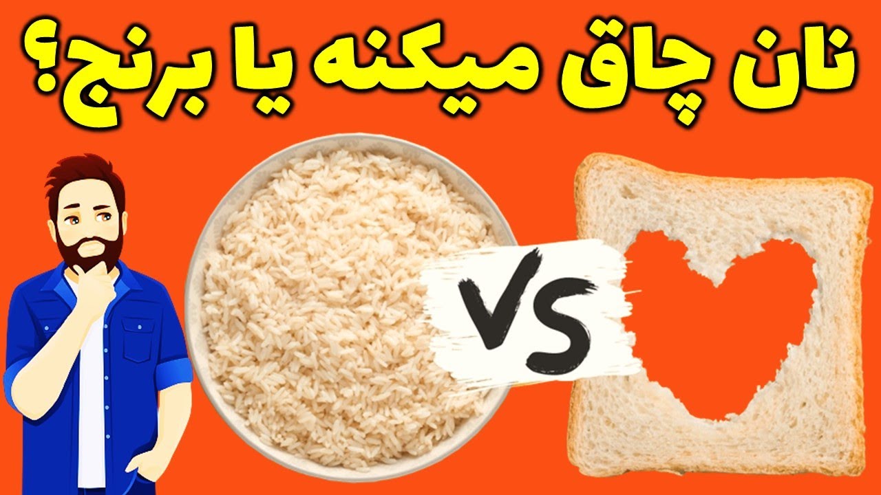 نان چاق میکند یا برنج|آیا برنج چاق کننده است؟|آیا نان چاق میکند؟