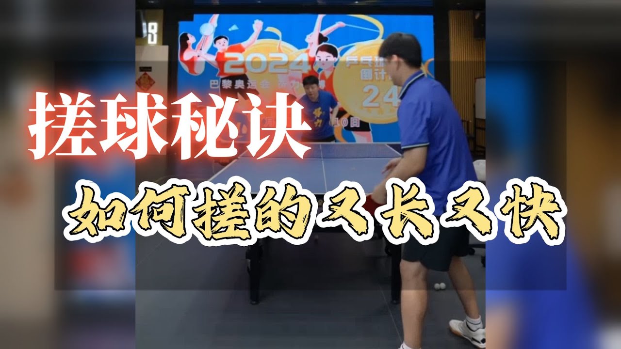搓球的秘诀：如何搓的又长又快，全世爆国手教学