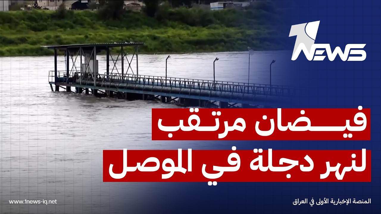 فيضان مرتقب لنهر دجلة في الموصل والادارة المحلية تحذر المقاهي المنتشرة على ضفافه