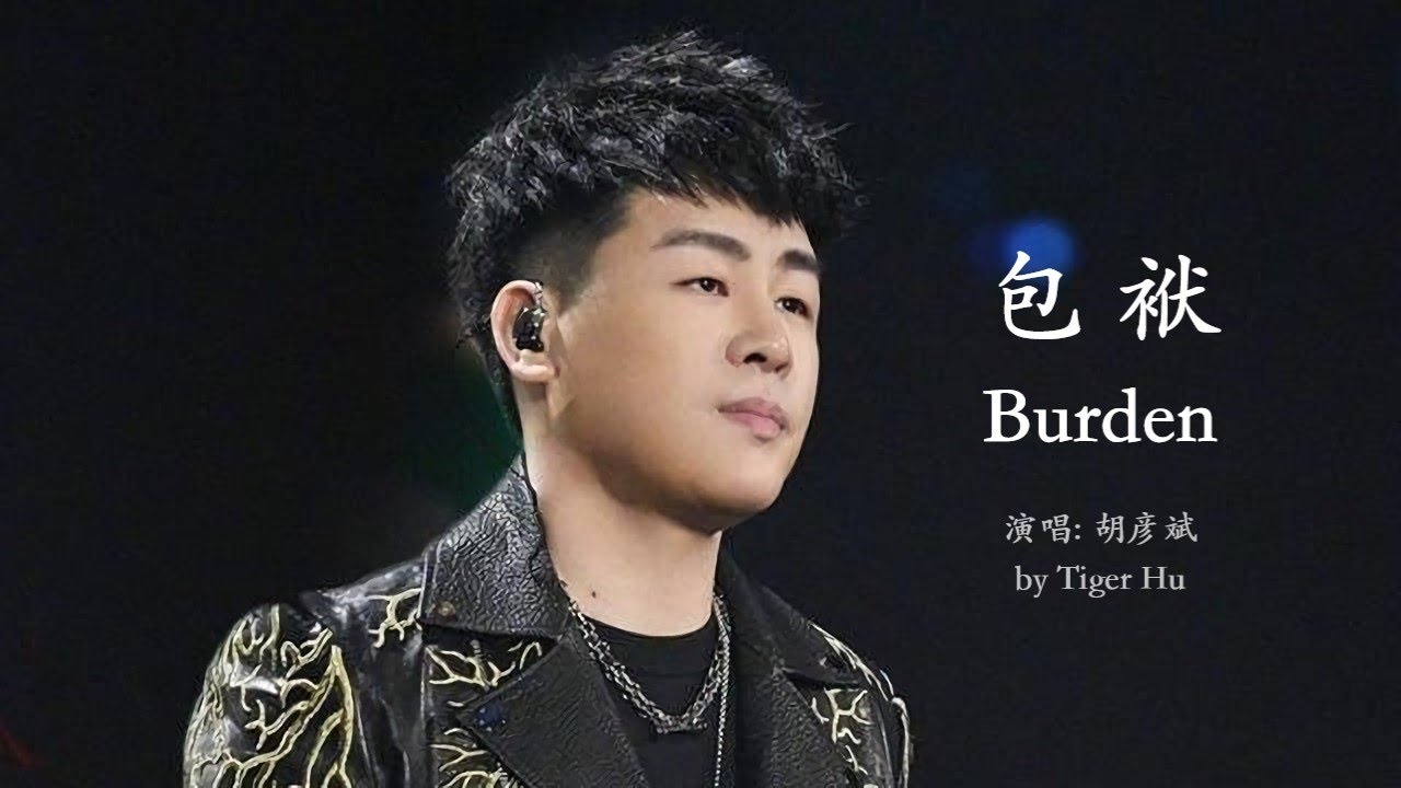 Anson Hu - Burden (Lyrics Translation + Pinyin)  胡彦斌 - 包袱【中英文歌词】