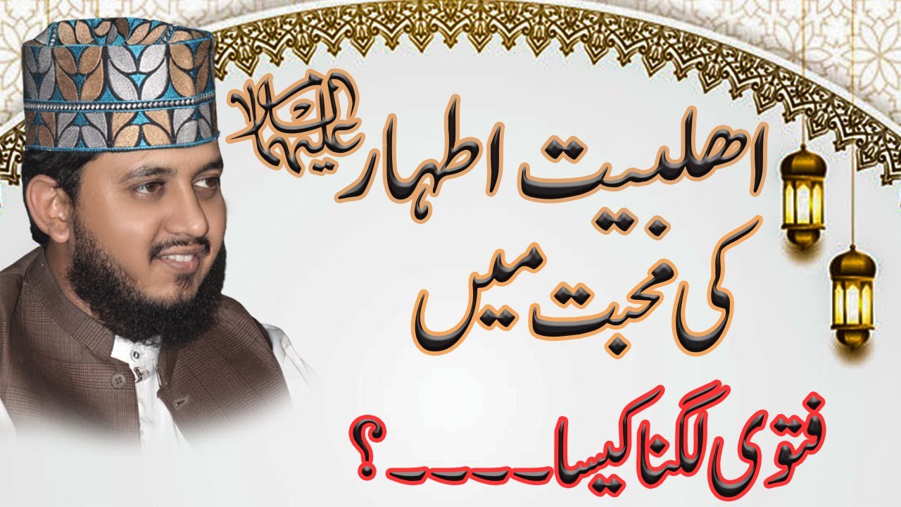AhleBait Athar A.S Kay Ishaq Mein Fatwa Lagna Kaisa..? Syed Mohsin Ali Gillani