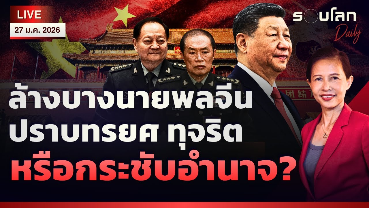 [LIVE] ล้างบางนายพลจีน ปราบทรยศ ทุจริต หรือกระชับอำนาจ? | รอบโลกDaily 27/01/2026
