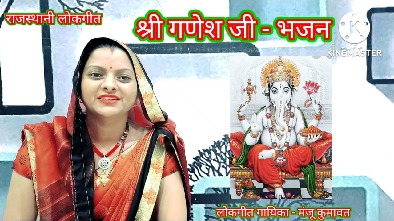 गणेश जी भजन । आओ जी गजानंद म्हारे रिद्धि सिद्धि लाओ । राजस्थानी लोकगीत। ganesh ji bhajan l Lokgeet