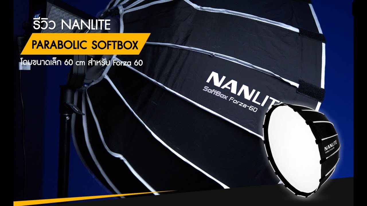 รีวิว โดมขนาดเล็ก 60 cm สำหรับ Forza 60 | Nanlite Parabolic softbox of Forza 60