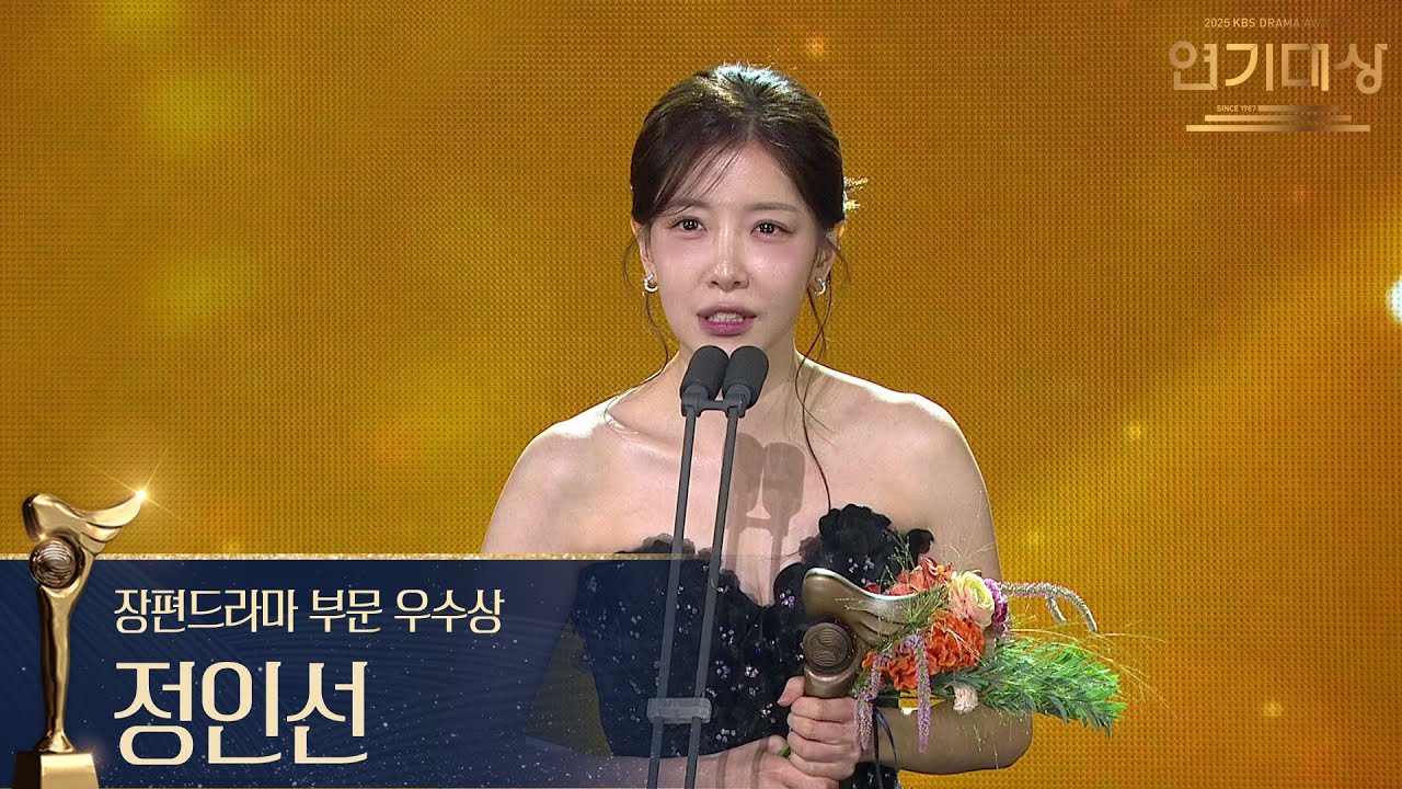 &lsquo;화려한 날들&rsquo; 정인선 장편드라마 부문 우수상 수상! [2025 KBS 연기대상] | KBS 251231 방송