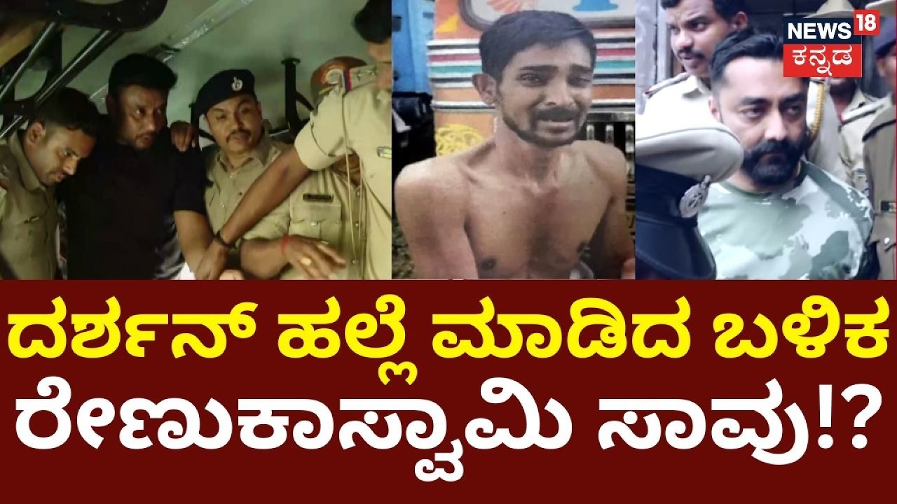Actor Darshan-Pavithra Gowda Case | ಸತ್ತಿರುವ ಕೇಳಿ ದರ್ಶನ್ ಕೂಡ ಆಘಾತಕ್ಕೊಳಗಾಗಿದ್ದರು