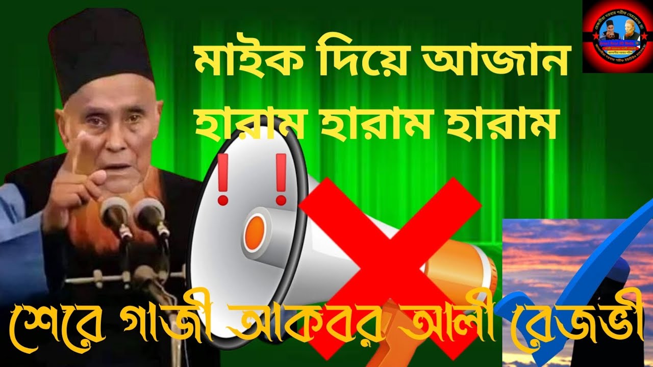 মাইক দিয়ে আজান হারাম হারাম হারাম ❗❗