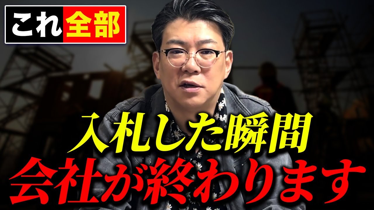 【倒産レベル！？】絶対にやってはいけない公共工事入札！知らずに落札すると違約金が発生！