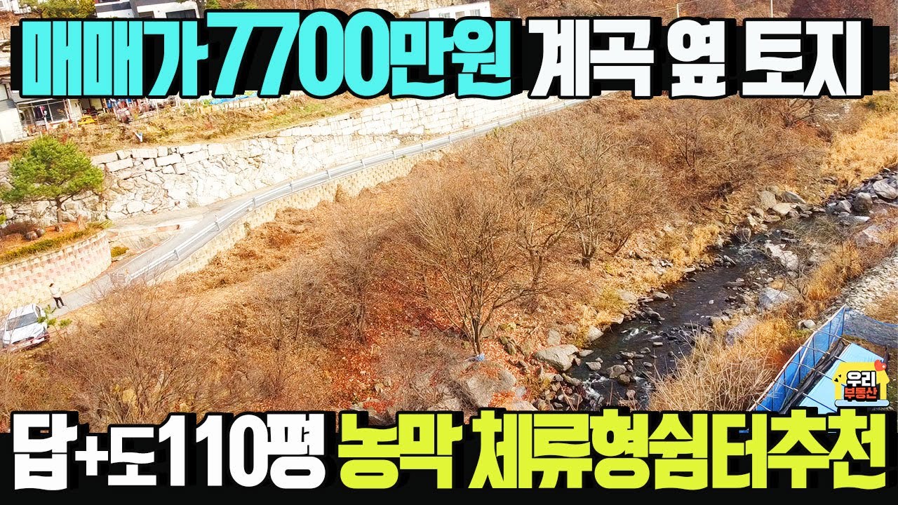 매매가7700만원 수량많은 계곡접한 토지110평/농막,체류형쉼터,주말주택 추천/비선호시설없는 청정지역 남서향 보전관리지역/양평우리부동산 매물번호1691