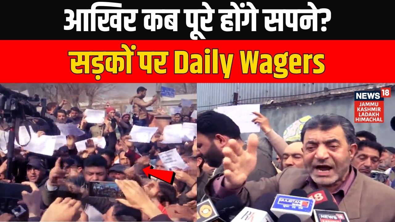 सिर्फ आश्वासन... आखिर कब पूरे होंगे सपने? Jammu Kashmir की सड़कों पर Daily Wagers | News18 JKLH