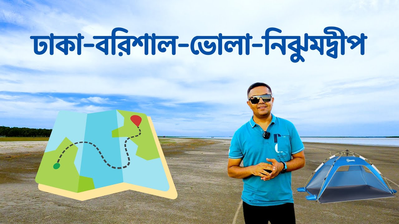 ঢাকা-বরিশাল-ভোলা-হাতিয়া-নিঝুম দ্বীপ | Dhaka-Barishal-Bhola-Hatiya-Nijhum Dwip