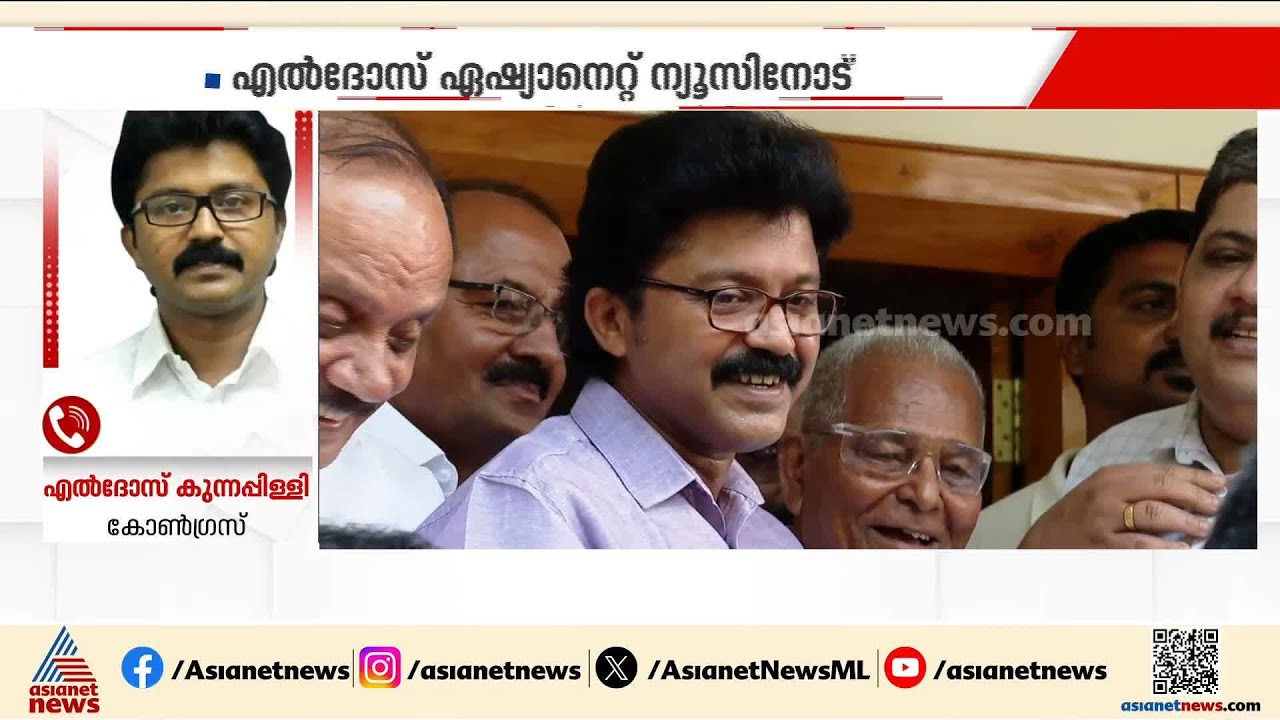 വിമതനായി മത്സരിക്കില്ല, പാർട്ടി അമ്മയെ പോലെ: എൽദോസ് കുന്നപ്പിള്ളി | Eldhose Kunnappilly