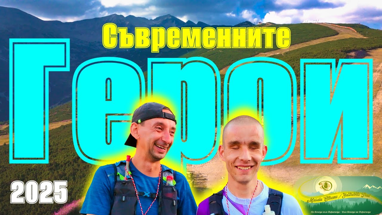 Musala Extreme 2025  Битка с върха и със себе си  A Battle with the Peak and Yourself