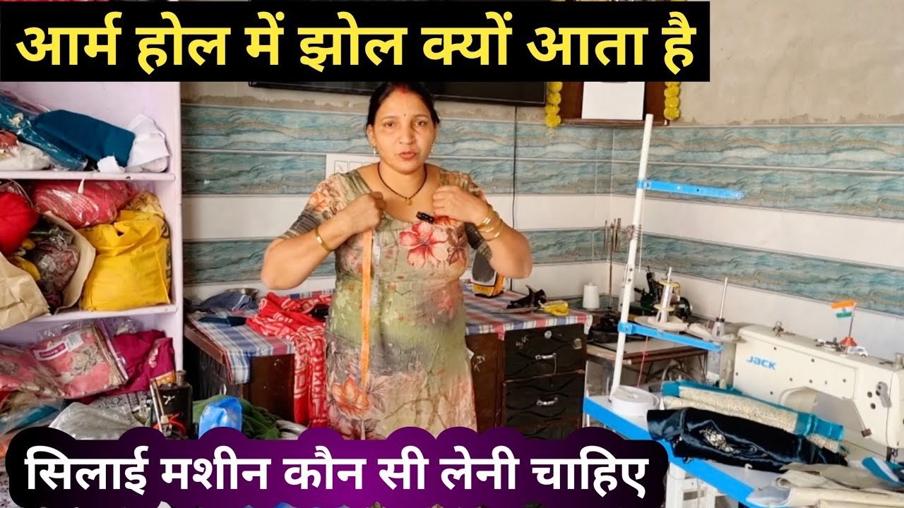 Armhole Mein Jhol Kyon Aata Hai | Silai Machine Kaon Si Leni Chahiye 