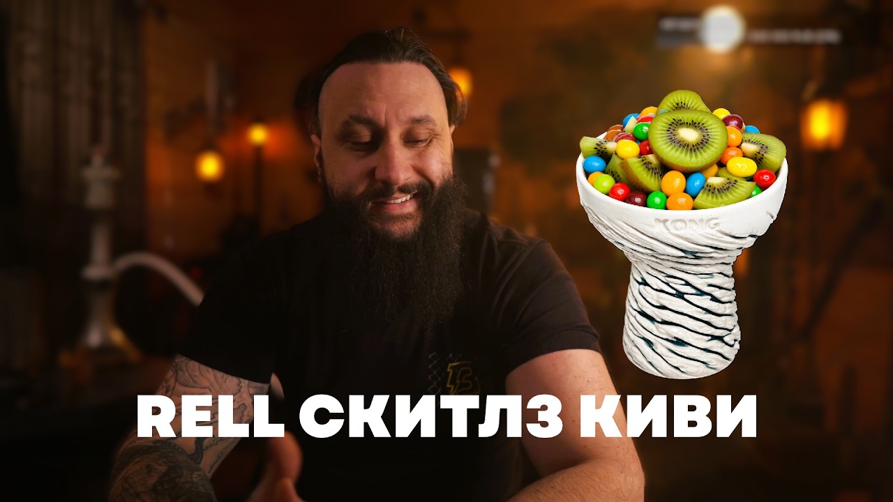 ПОПРОБУЙ РАДУГУ | Rell Скитлз Киви на чаше Kong Turkish Boy Ice